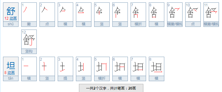 舒坦的意思