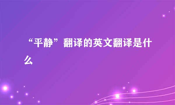 “平静”翻译的英文翻译是什么