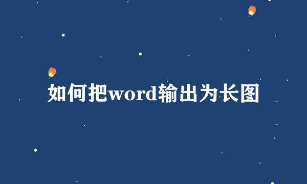 如何把word输出为长图