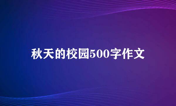 秋天的校园500字作文