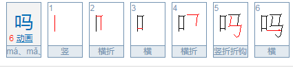 吗的组词