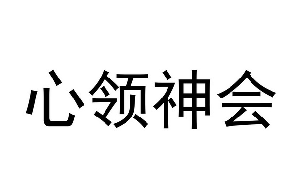 心领神会什么意思