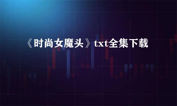 《时尚女魔头》txt全集下载