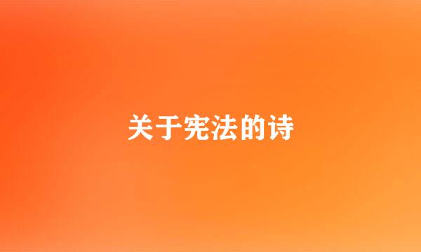 关于宪法的诗