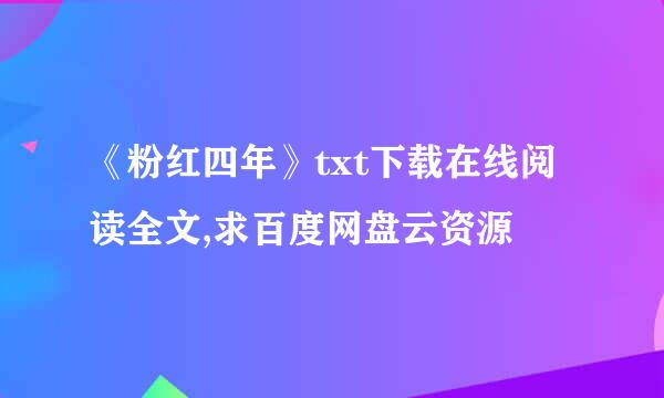 《粉红四年》txt下载在线阅读全文,求百度网盘云资源