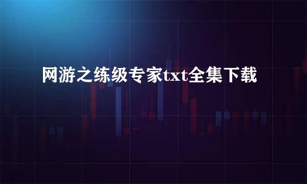 网游之练级专家txt全集下载