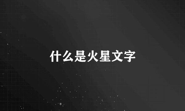 什么是火星文字