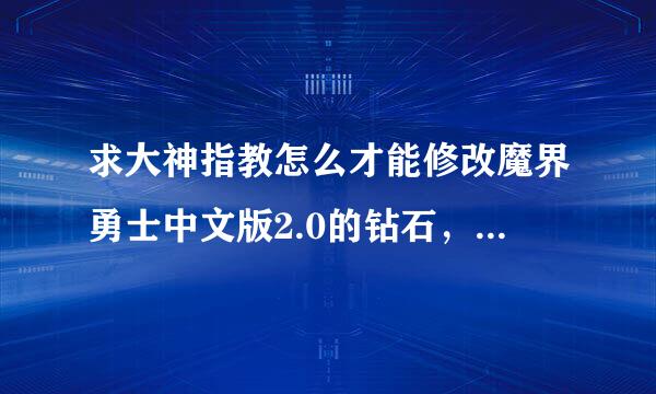 求大神指教怎么才能修改魔界勇士中文版2.0的钻石，本人iphone4已越狱