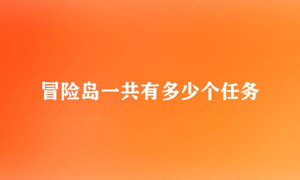 冒险岛一共有多少个任务