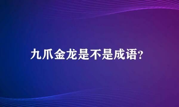 九爪金龙是不是成语？