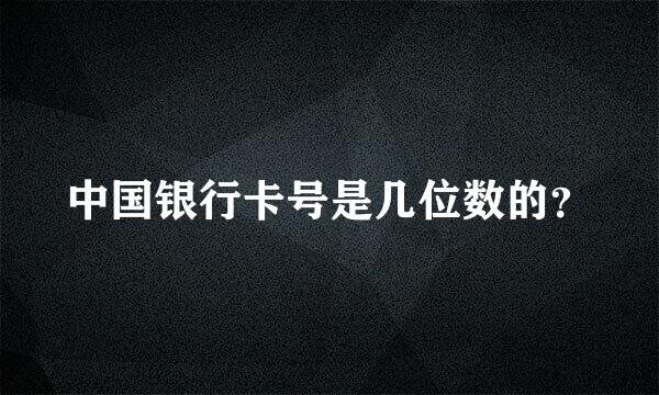 中国银行卡号是几位数的？