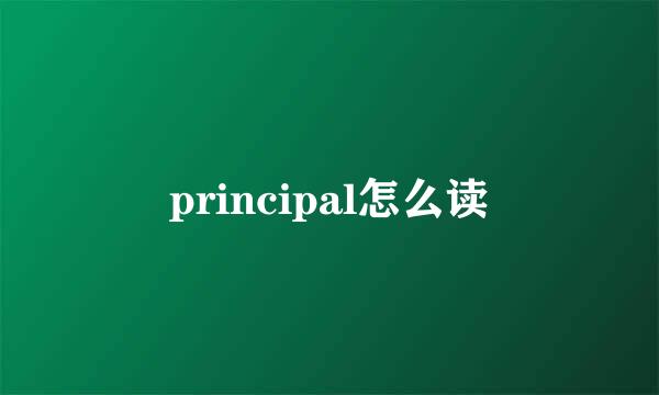 principal怎么读