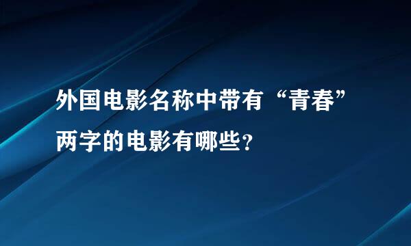 外国电影名称中带有“青春”两字的电影有哪些？