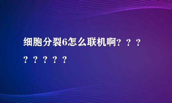 细胞分裂6怎么联机啊？？？？？？？？