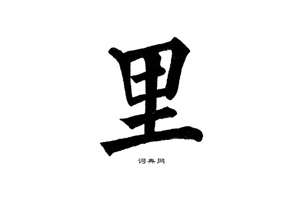 里字笔画顺序怎么写