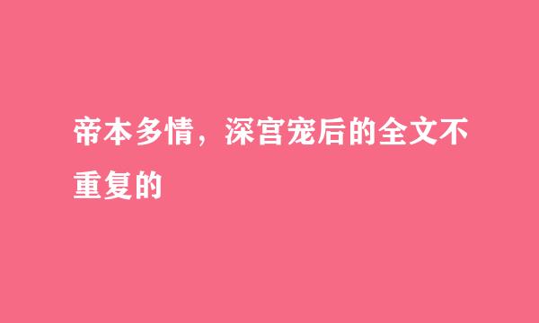 帝本多情，深宫宠后的全文不重复的