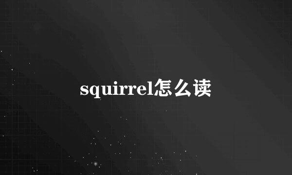 squirrel怎么读