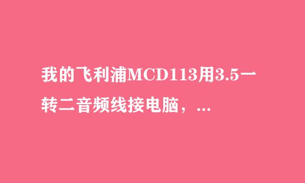 我的飞利浦MCD113用3.5一转二音频线接电脑，音响有滴 滴 的声音，不知道是电流声还是别的什么干扰。