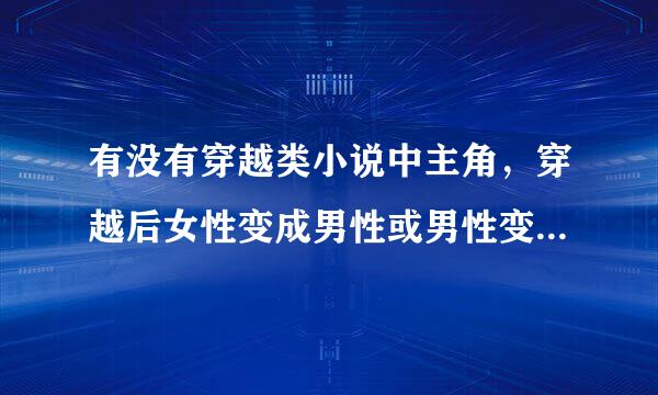 有没有穿越类小说中主角，穿越后女性变成男性或男性变成女性？