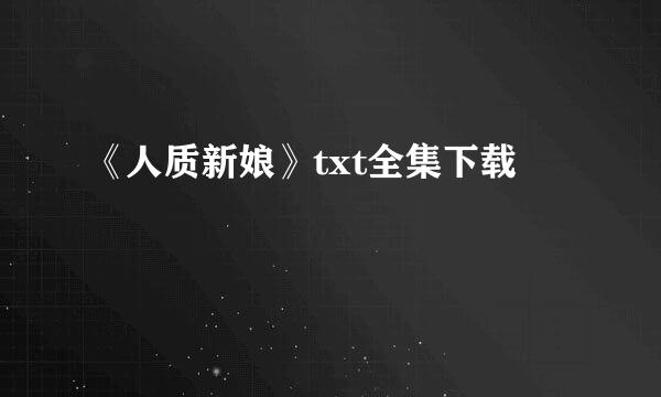 《人质新娘》txt全集下载