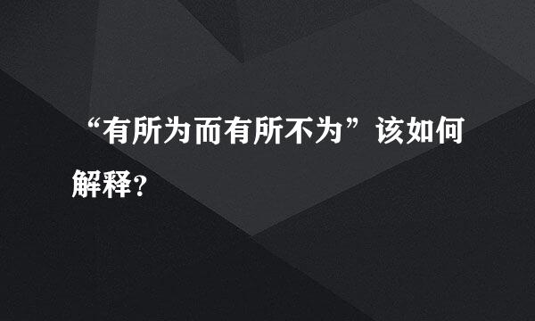 “有所为而有所不为”该如何解释？