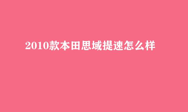 2010款本田思域提速怎么样