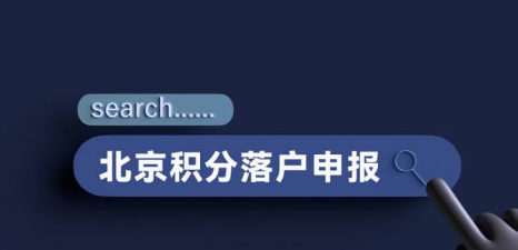 北京取消10人积分落户资格，这些人到底做了什么？