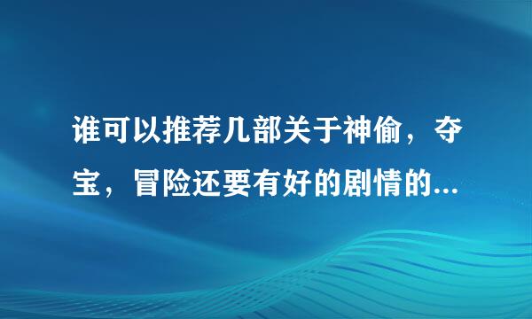 谁可以推荐几部关于神偷，夺宝，冒险还要有好的剧情的经典电影