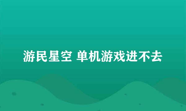 游民星空 单机游戏进不去