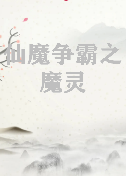 《仙魔争霸之魔灵》txt下载在线阅读全文，求百度网盘云资源