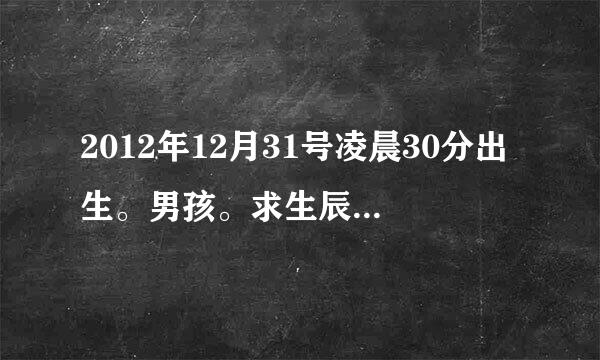 2012年12月31号凌晨30分出生。男孩。求生辰八字。五行是不是缺木？本人姓高。求大虾帮解。