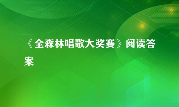 《全森林唱歌大奖赛》阅读答案