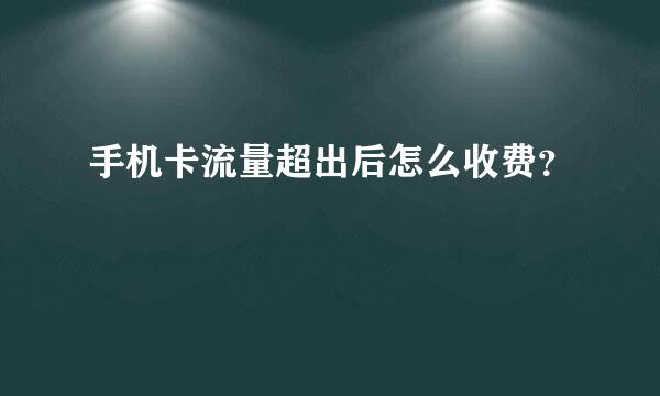 手机卡流量超出后怎么收费？