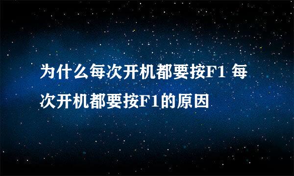 为什么每次开机都要按F1 每次开机都要按F1的原因