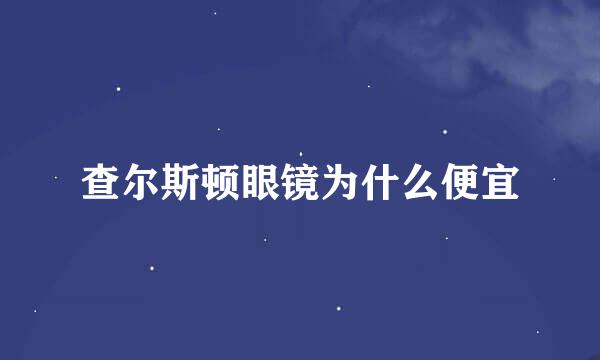 查尔斯顿眼镜为什么便宜