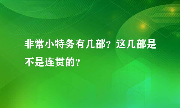 非常小特务有几部？这几部是不是连贯的？