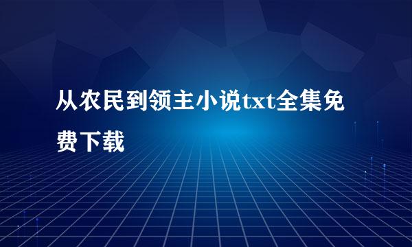 从农民到领主小说txt全集免费下载