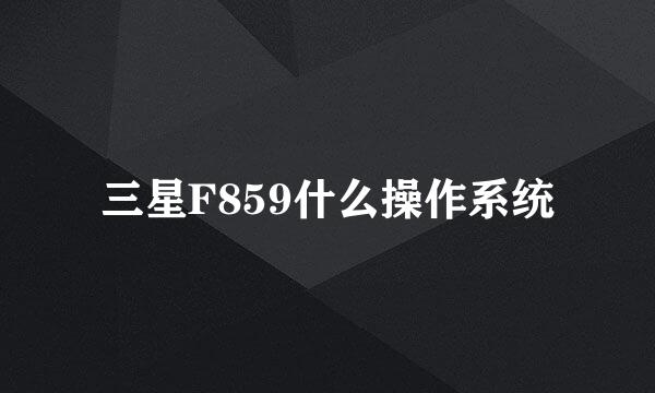 三星F859什么操作系统