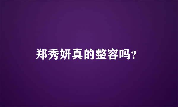 郑秀妍真的整容吗？