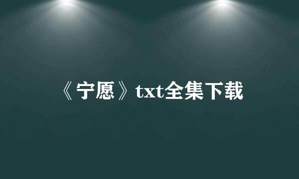 《宁愿》txt全集下载