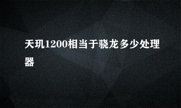 天玑1200相当于骁龙多少处理器