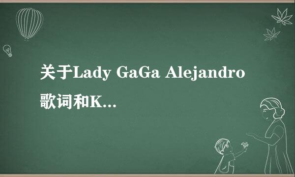 关于Lady GaGa Alejandro歌词和Ka$ha的Tik tok歌词