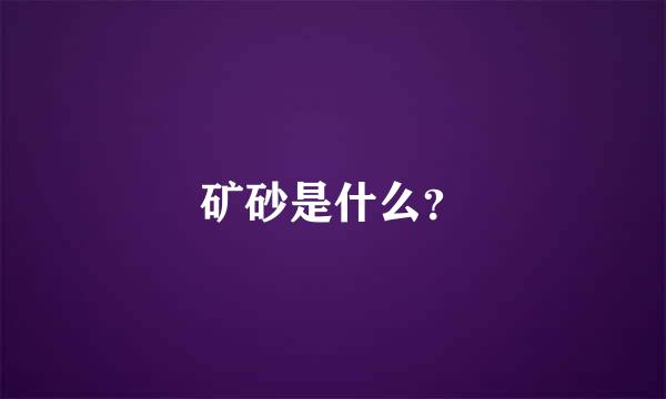 矿砂是什么？