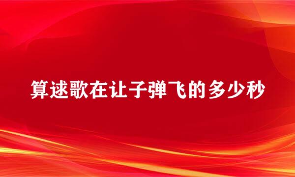 算逑歌在让子弹飞的多少秒