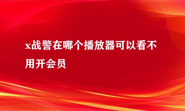 x战警在哪个播放器可以看不用开会员