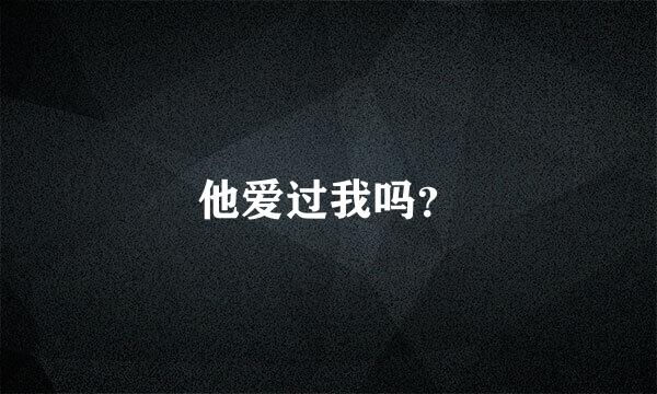 他爱过我吗？