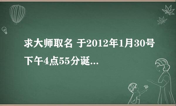 求大师取名 于2012年1月30号下午4点55分诞下一名女婴。爸爸姓于妈妈姓姚。帮帮忙。不甚感谢。求详解。是阳