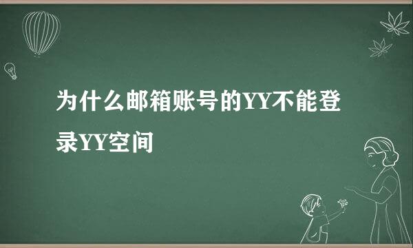 为什么邮箱账号的YY不能登录YY空间