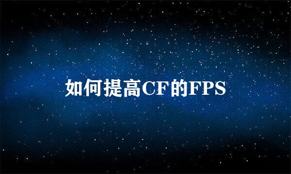 如何提高CF的FPS