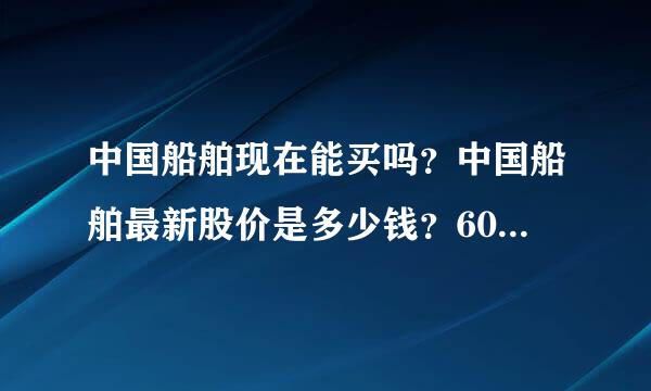 中国船舶现在能买吗？中国船舶最新股价是多少钱？600150 中国船舶千股千评？